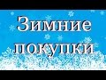 ❅❅❅ Зимние покупки: Шуба, свечи для дома, косметика и одежда ❅❅❅