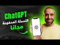 كيفية الحصول على ChatGPT مجانا لمدة سنة خطوة بخطوة شرح تفعيل اشتراك ChatGPT 5 2 مجانا كيفية الحصول على ChatGPT مجانا لمدة سنة خطوة بخطوة شرح تفعيل اشتراك ChatGPT 5 2 مجانا