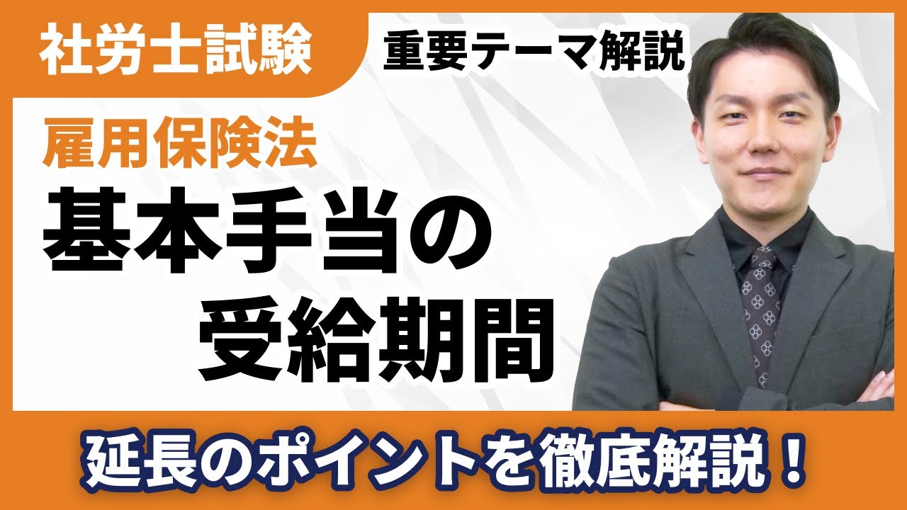 基本手当の受給期間【社労士テーマ解説】