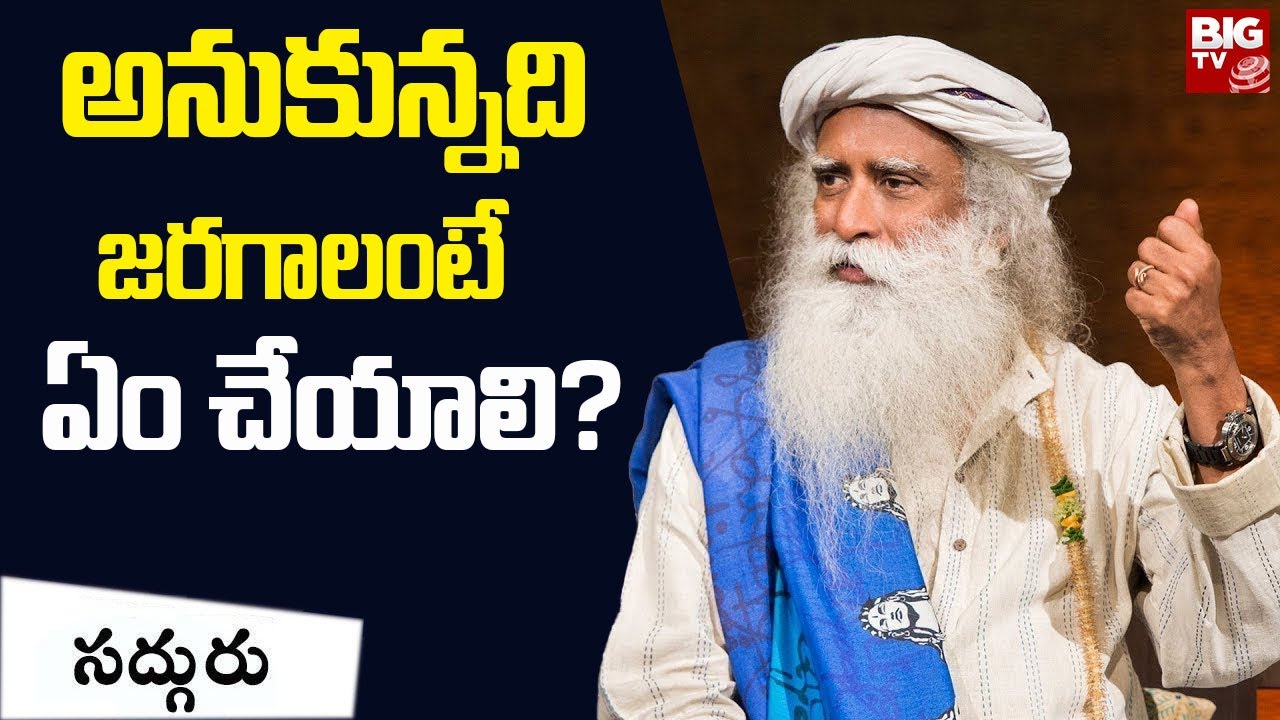అనుకున్నది జరగాలంటే ఏం చేయాలి? | Sadhguru Telugu