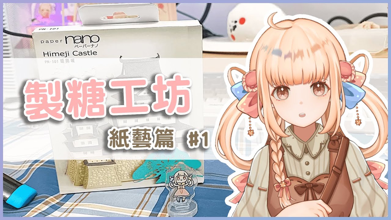 回歸就來玩手作！希望不會太難QQ~【白色砂糖-製糖工坊】 縮圖