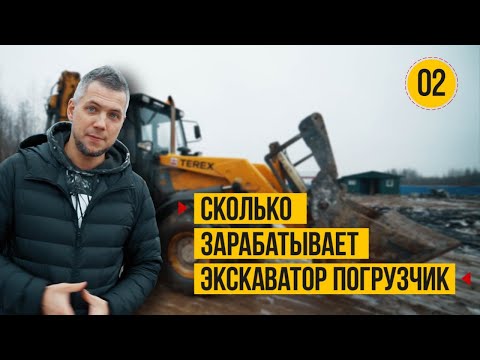 Сколько заработал на аренде Экскаватора- погрузчика. Тест драйв экскаватора погрузчика Terex.