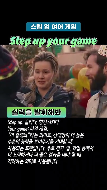 실력을 발휘해봐 Step up your game #영어쉐도잉 #영어회화 #영어공부 #영어듣기 - YouTube