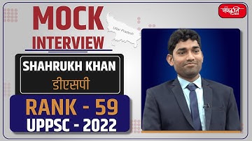 UPPSC 2022 Topper Shahrukh Khan - DSP (Rank 59) | Mock Interview | Sanskriti IAS