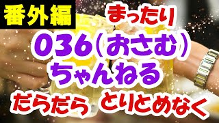 【番外編45】０３６（おさむ）ちゃんねる：完全オフモード。まったり、ダラダラ、とりとめなく。今日も一日おつかれさまでした。夕方、一杯やりながらお気楽に。イメージは「深夜ラジオ風」です。