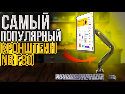 ОБЗОР САМОГО ПОПУЛЯРНОГО КРОНШТЕЙНА NB F80
