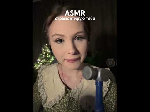 Теперь как новенький 💫🪄 #асмр #relax #tingles #relaxing #makeup #asmr #sleep