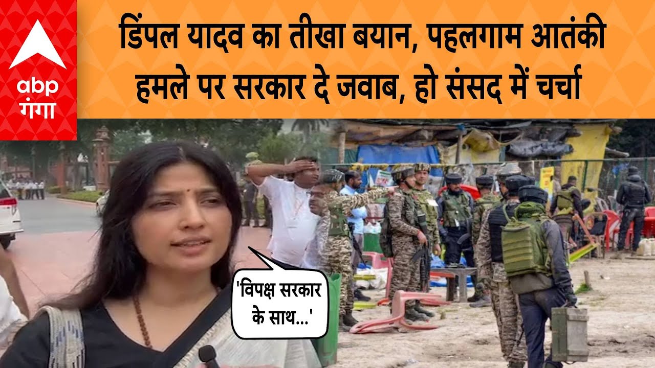 Monsoon Session: डिंपल यादव का तीखा बयान, पहलगाम आतंकी हमले पर सरकार दे  जवाब, हो संसद में चर्चा