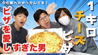 ピザを愛しすぎた男が憧れの1キロチーズピザを食す！！