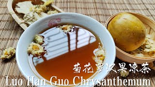 BEST CHINESE HERBAL TEA | Luo Han Guo Chrysanthemum Tea | 菊花罗汉果凉茶 | Kids drink this when they cough