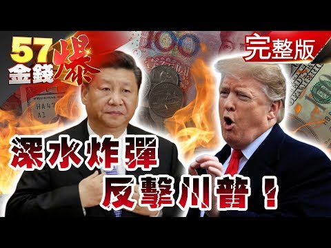 台灣-57金錢爆-20190805 習近平深水炸彈 民幣貶破7反擊川普！牛頓第二定律操作法 首選鴻毛股？台灣人口死亡交叉 銀髮概念正夯？