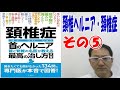 頚椎ヘルニア・頚椎症の名医が教える最高の治し方大全その⑤頚椎の病気に詳しい医師の探し方、頚椎症の治療方法、首の牽引療法は？、