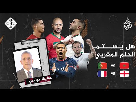 مستشار المونديال| هل يستمر الحلم المغربي؟