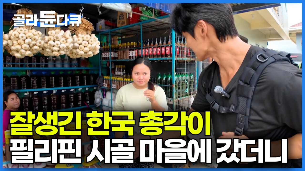 필리핀 여심을 제대로 흔들었다. 몸 좋고 잘생긴 한국 총각이 필리핀 시골 마을 찾아가봤더니｜몸짱 농부｜세계테마기행｜#골라듄다큐