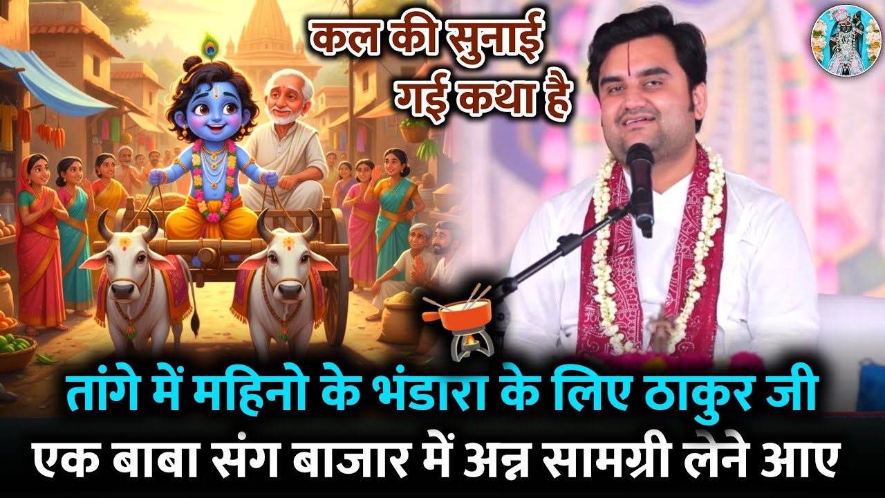 💥ठाकुर जी भंडारे के 🥥लिए अन्न सामग्री 🫕लेने आए |🐳 Indresh Ji Maharaj Bhagwat Katha