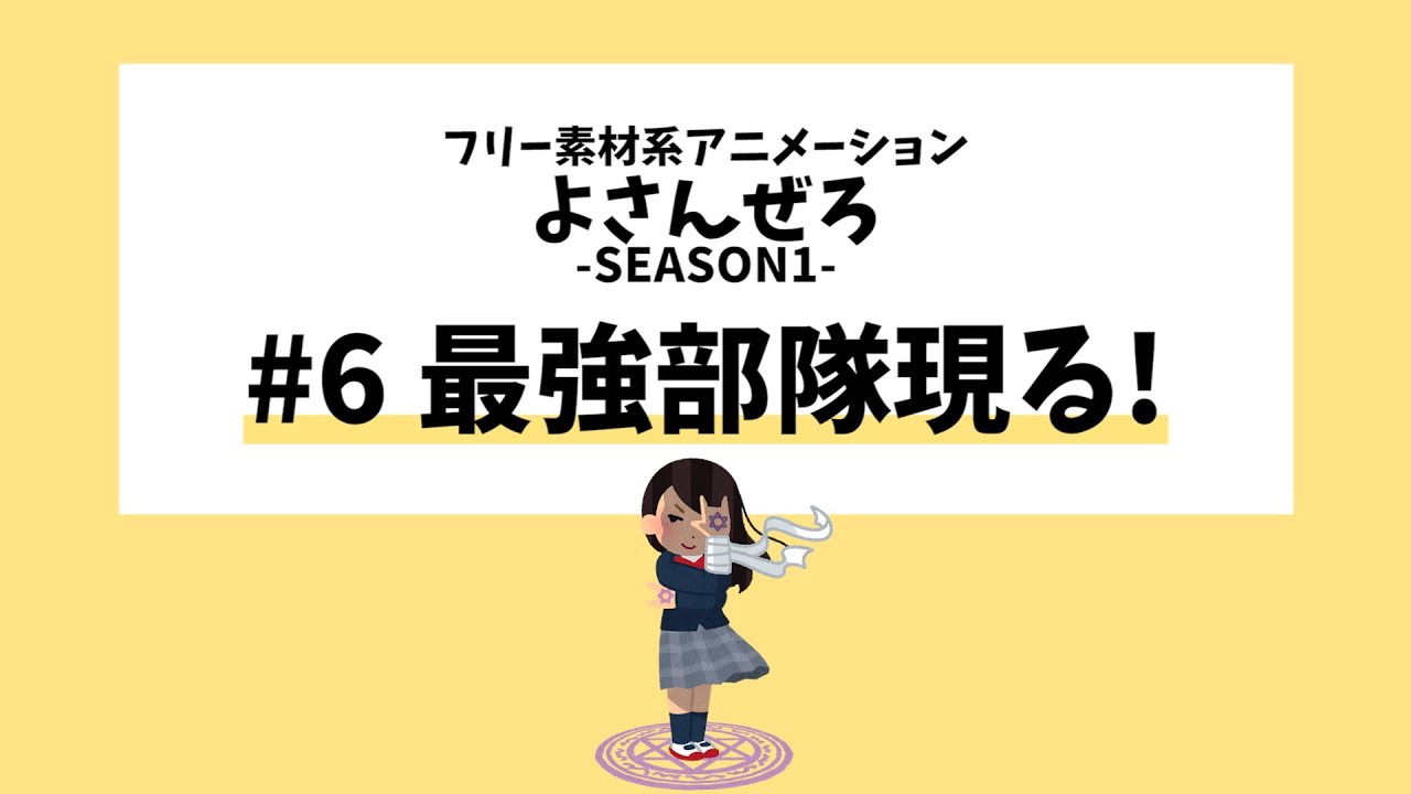 フリー素材系アニメーション よさんぜろ Season1 6 最強部隊現る Bテレ Youtube