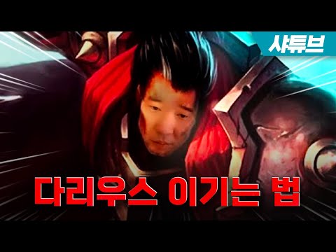 다리우스 이기는 법 (사실 <strong>쉔</strong> 영상임)