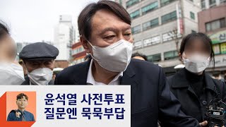 윤석열 사전투표 '묵묵부답'…김종인 '별 자리'는 마크롱?  / JTBC 정치부회의