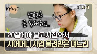 [사노라면] 414-1 20살에 일찍 애 낳아 입대한 남편 대신 시어머니와 육아하며 버틴 며느리..