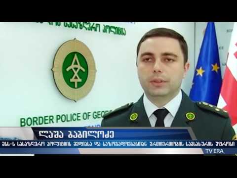 TV ERA - შსს-ს სასაზღვრო პოლიციამ განსაკუთრებით დიდი ოდენობით ნარკოტიკი ამოიღო