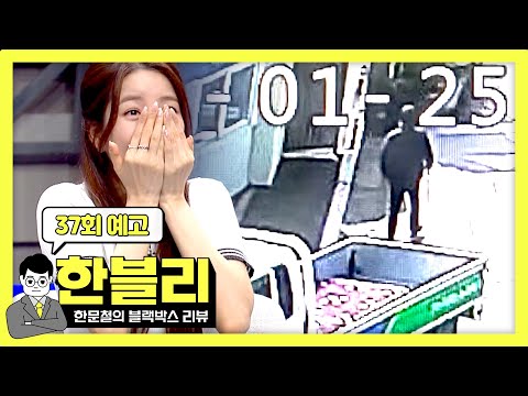 한블리 (한문철의 블랙박스 리뷰) 37회 예고편 - 충격적인 &amp;#39;지게차 역과 사고&amp;#39;