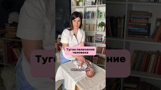 Тугое пеленание человека. Часть 1. Подписывайтесь @legkie_rodi 🤗