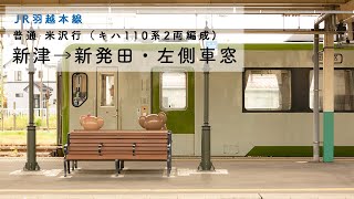[JR羽越本線・キハ110系]新津→新発田（水原線）・進行方向左側車窓