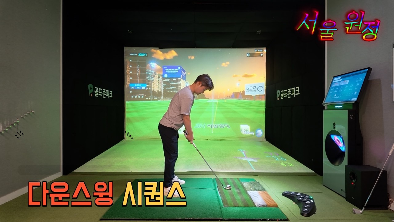 서울원정 2탄 #골프 다운스윙 시퀀스