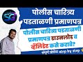 Police Character certificate download &amp; validate | चारित्र्य पडताळणी डाउनलोड व व्हॅलिडेट कसे करावे ?