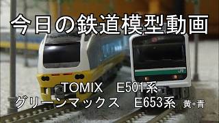 2026年8月20日 今日の鉄道模型動画(TOMIX E501系/GM E653系青+黄)