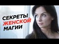 Женская магия | Светлана Керимова