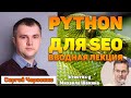 Python для SEO. Вводная лекция