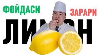 видео: ЛИМОН КИМЛАРГА ЗЎР ФОЙДА КИМЛАРГА ЗАРАР БАФУРЖА МАЪЛУМОТ  картинка: ЛИМОН КИМЛАРГА ЗЎР ФОЙДА КИМЛАРГА ЗАРАР БАФУРЖА МАЪЛУМОТ