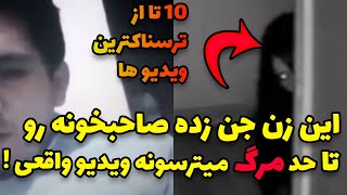 زن جن زده ای که تا حد مرگ باعث ترس صاحبخانه شد | ویدیو های ترسناک جدید