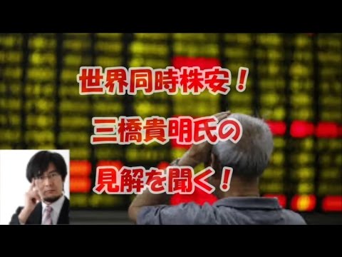 世界同時株安！三橋貴明氏の見解を聞く！