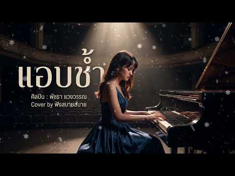 แอบช้ำ - พัชรา แวงวัน [Cover by ฟังสบายสบาย] | เพลงเพราะยุค 80-90 ฟังสบายๆ