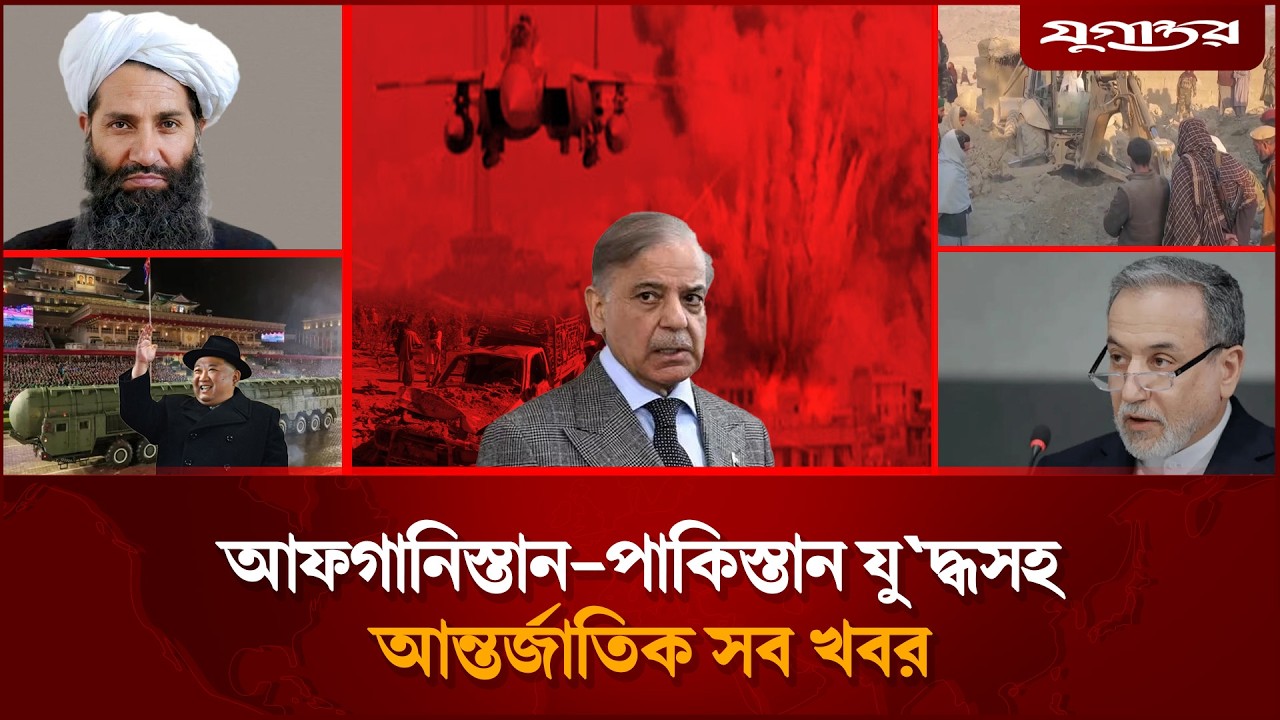 আফগান-পাক যুদ্ধে গোটা অঞ্চলে উত্তেজনাসহ আন্তর্জাতিক সব খবর | Afg-Pak War | Jugantor