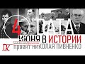 04 ИЮНЯ В ИСТОРИИ Николай Пивненко в проекте ДАТА – 2020