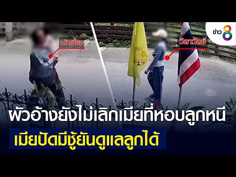 ผัวอ้างยังไม่เลิกเมียที่หอบลูกหนี ด้านเมียปัดมีชู้ยันดูแลลูกได้ | คุยข่าวเย็นช่อง8 | 13 ก.ค. 2565