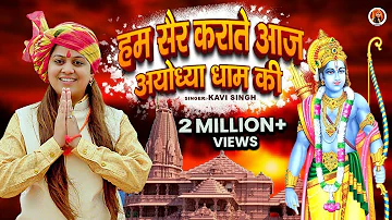 Ayodhya Dham (अयोध्या धाम) Kavi Singh | ayodhya dham | New Ram Bhajan 2023 | Ram Mandir Song