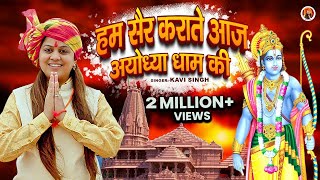 Ayodhya Dham अयधय धम Kavi Singh Ayodhya Dham New Ram Bhajan 2023 Ram Mandir Song