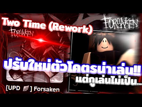 Forsaken Two Time ปรับใหม่!!! 💔 | Roblox
