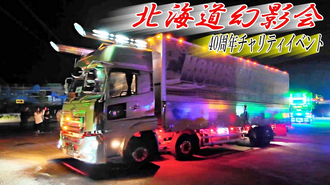 デコトラ電飾点灯💥➅退場シーン💨 - 北海道幻影会 40周年チャリティ