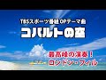 コバルトの空 / TBSスポーツ番組オープニングテーマ曲 / MARCH “COBALT BLUE SKY”