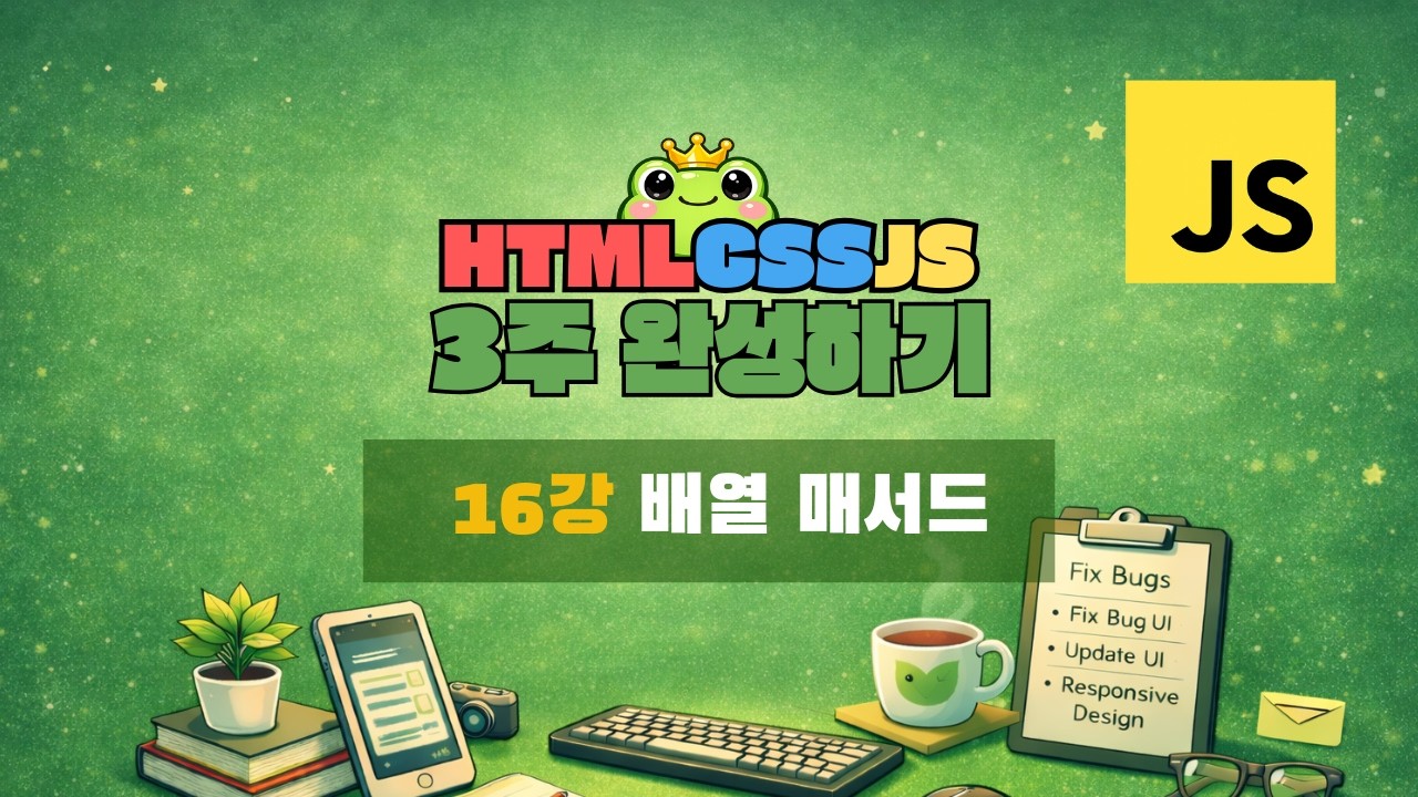 16강 - 배열 매서드 [ HTML · CSS · JS 3주 완성 ]