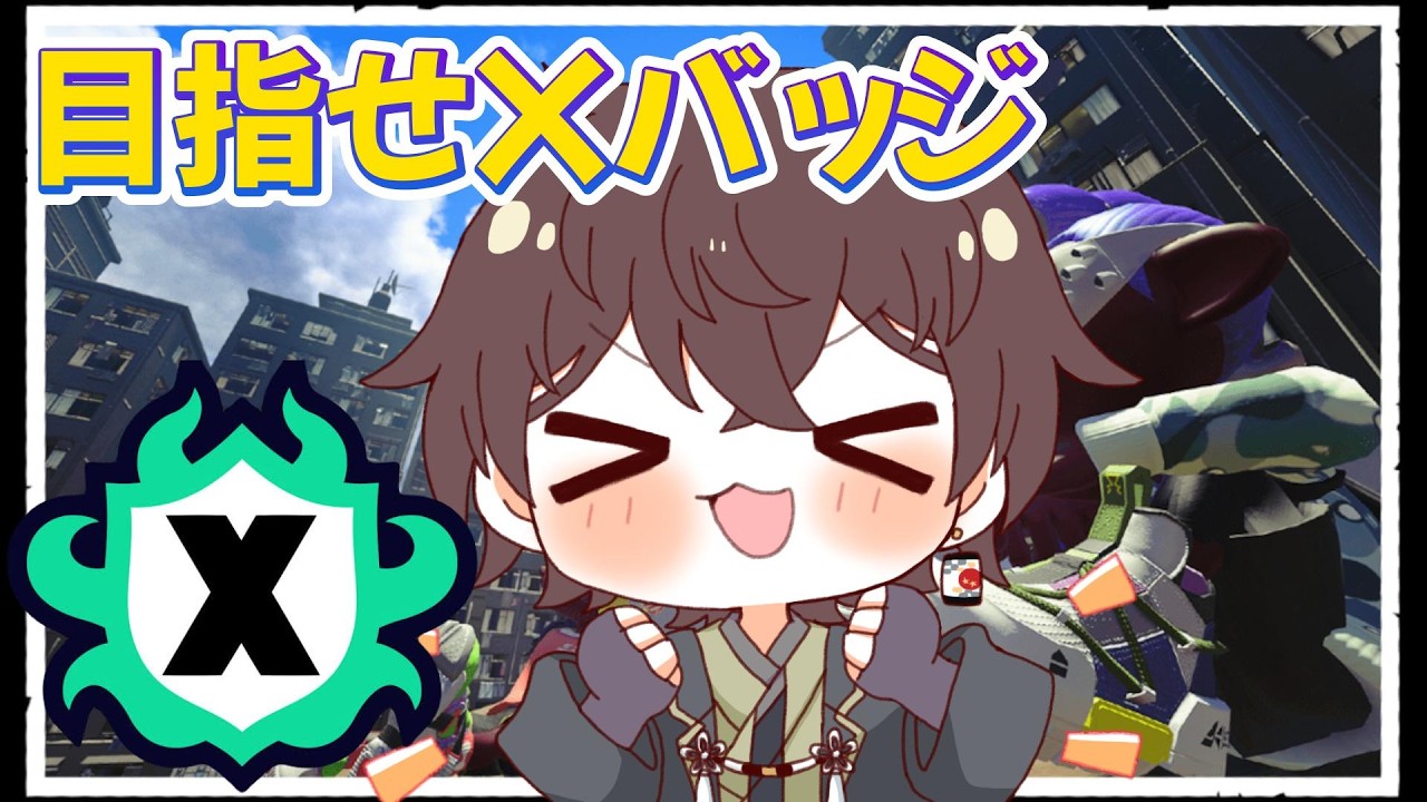 【スプラトゥーン3】 Xマッチ配信 目指せXバッジ 最高XP2572 #vtuber