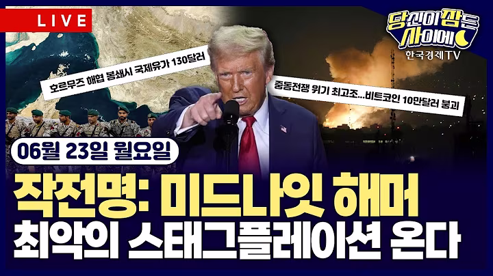 [🔴06/23 #당잠사] 미국, 중동전 직접 개입 vs. 이란 "호르무즈 봉쇄" | 테슬라, 로보택시 첫 시동 | 美, 中공장 반도체장비 규제 | 서클, IPO 이후 주가 8배