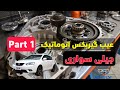 جیلی سواری اتوماتیک مشکل در جون نداشتن در سر بالایی ها Geely Automatic Transmission جیلی سواری اتوماتیک مشکل در جون نداشتن در سر بالایی ها Geely Automatic Transmission