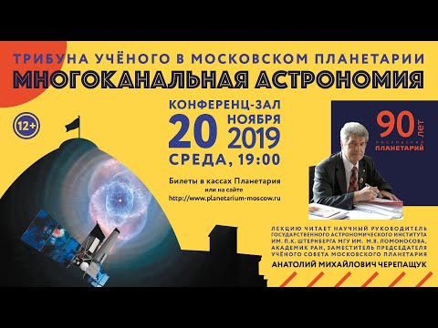 Черепащук А. М. «Многоканальная астрономия» 20.11.2019 «Трибуна ученого»