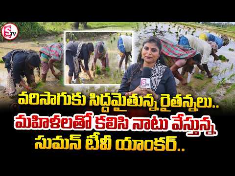 వరిసాగుకు సిద్దమైతున్న రైతన్నలు.. | Vizianagaram Latest News Update |@SumanTvVizianagaram